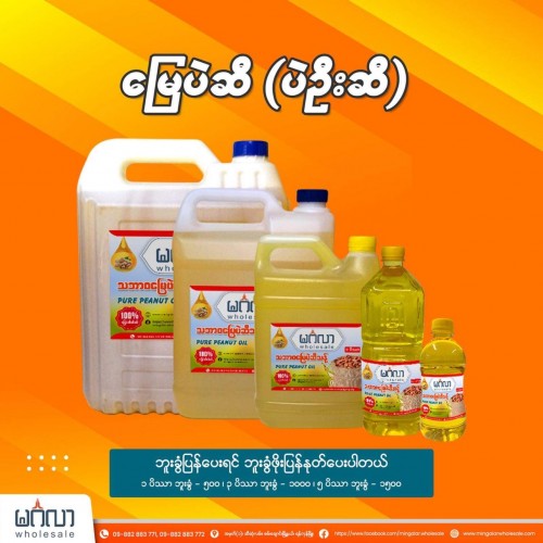 မင်္ဂလာ မြေပဲဆီ (ပဲဦးဆီ)